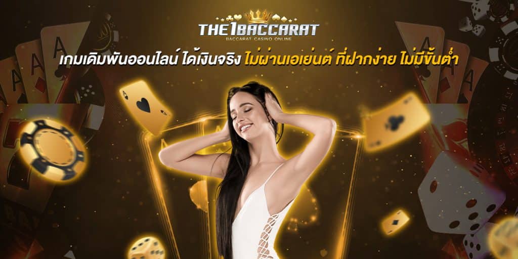 เกมเดิมพันออนไลน์ ได้เงินจริง