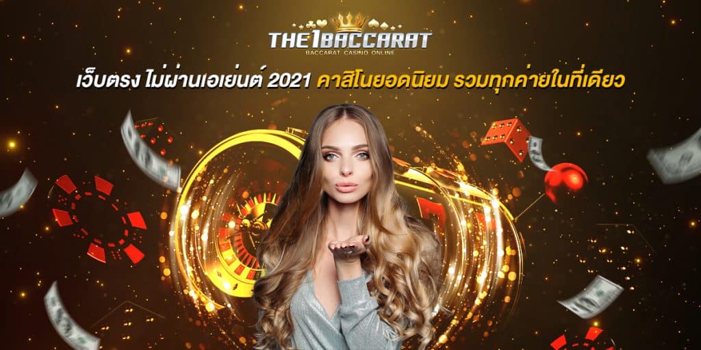 เว็บตรง ไม่ผ่านเอเย่นต์ 2021