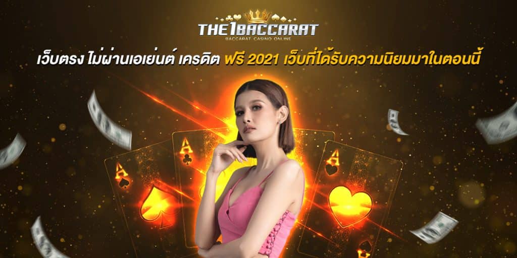 เว็บตรง ไม่ผ่านเอเย่นต์ เครดิต ฟรี 2021