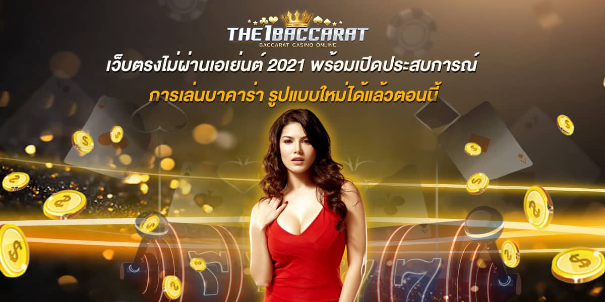 เว็บตรงไม่ผ่านเอเย่นต์ 2021