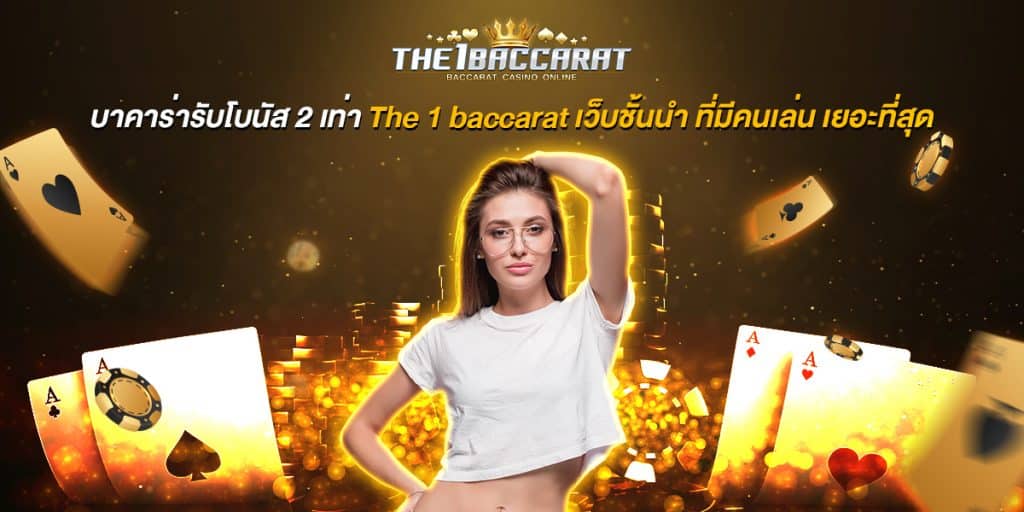 บาคาร่า รับโบนัส2เท่า