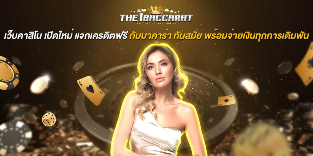 เว็บคาสิโน เปิดใหม่ แจกเครดิตฟรี