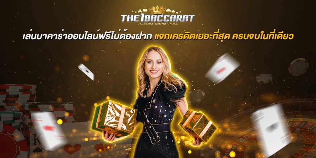 เล่นบาคาร่าออนไลน์ฟรีไม่ต้องฝาก