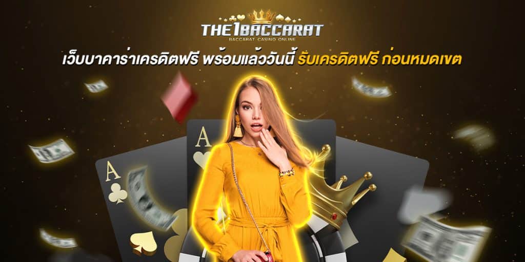 เว็บบาคาร่าเครดิตฟรี