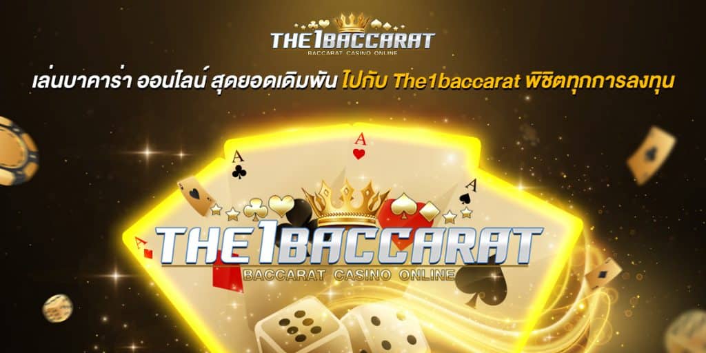 เล่นบาคาร่า ออนไลน์