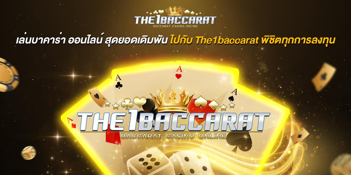เล่นบาคาร่า ออนไลน์ 