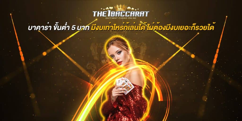 บาคาร่า ขั้นต่ํา 5 บาท