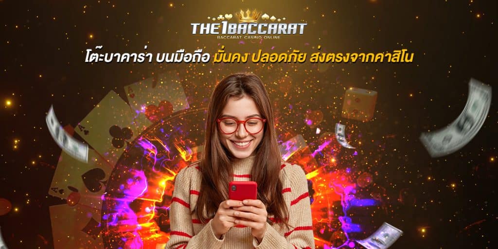 โต๊ะ บาคาร่า