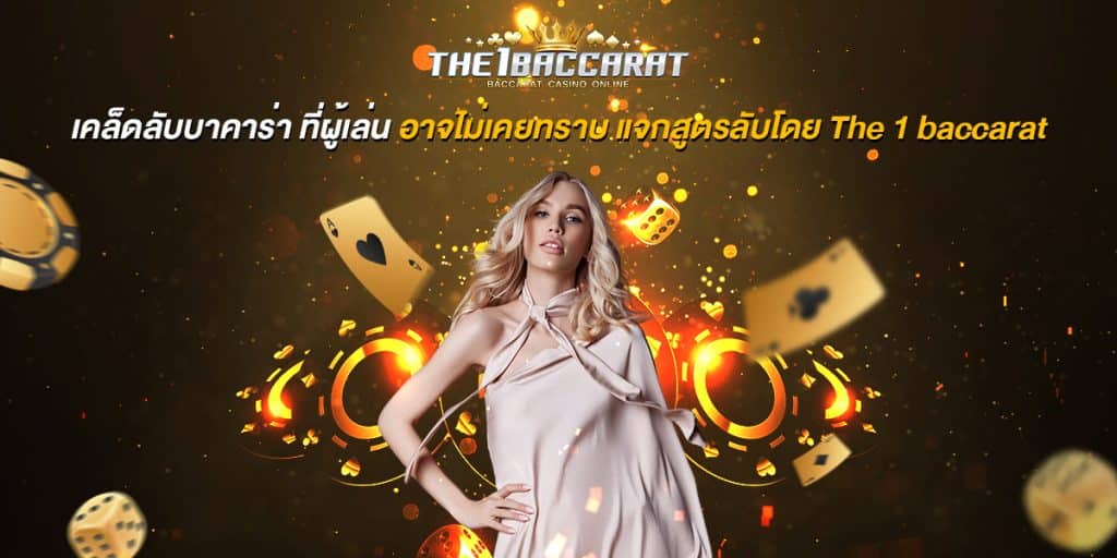 เคล็ดลับบาคาร่า