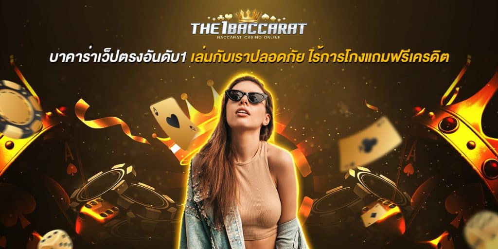บาคาร่าเว็ปตรงอันดับ1