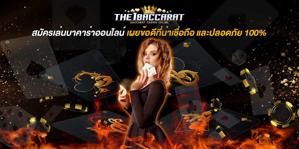 สมัครเล่นบาคาร่าออนไลน์