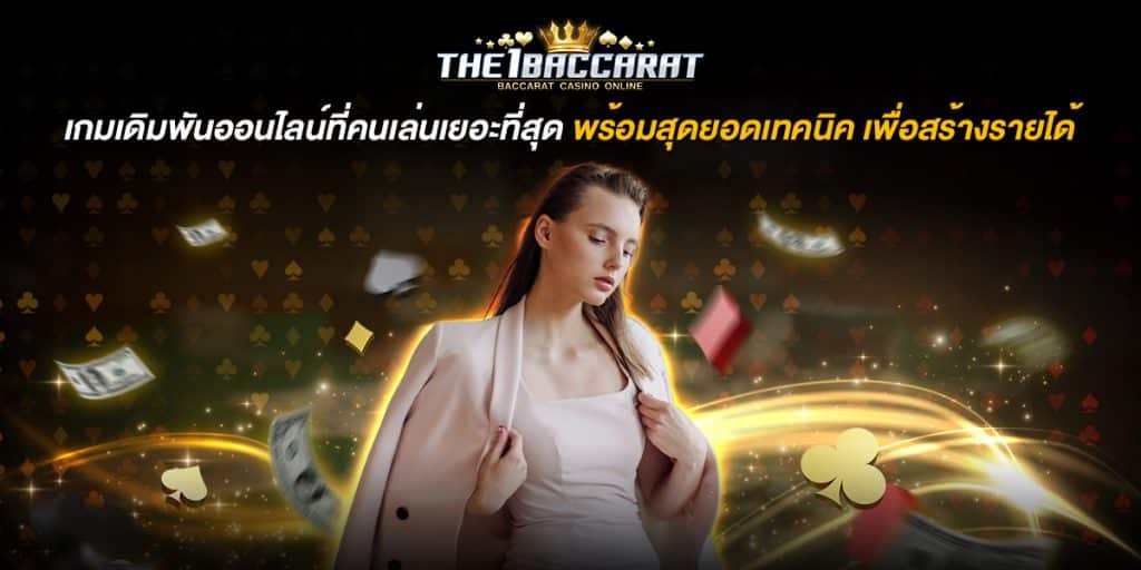 เกมเดิมพัน ออนไลน์