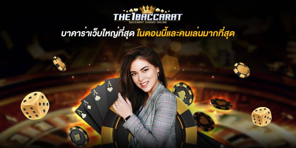บาคาร่าเว็บใหญ่ที่สุด