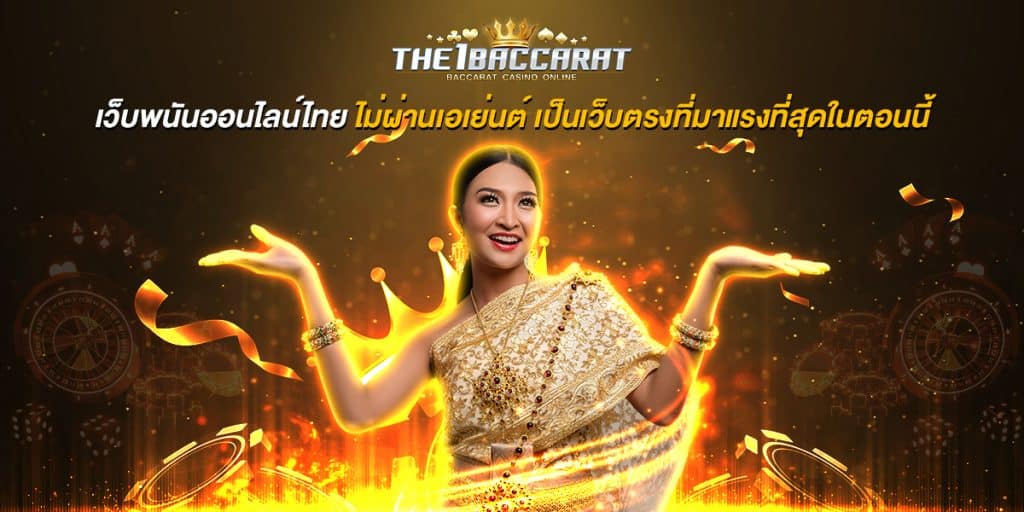 เว็บพนันออนไลน์ไทย ไม่ผ่านเอเย่นต์