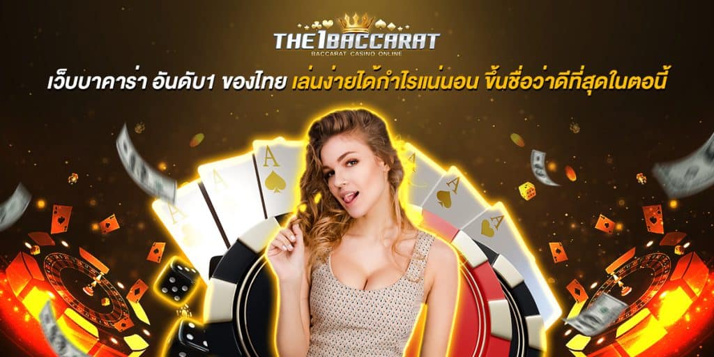 เว็บบาคาร่า อันดับ1 ของไทย