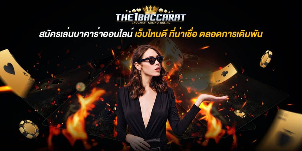 สมัครเล่นบาคาร่าออนไลน์