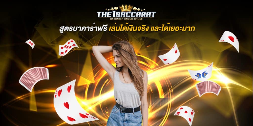 สูตรบาคาร่าฟรี