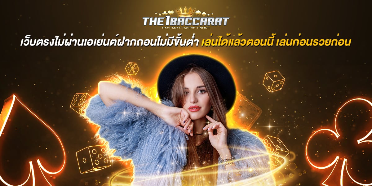 เว็บตรงไม่ผ่านเอเย่นต์ฝากถอนไม่มีขั้นต่ำ