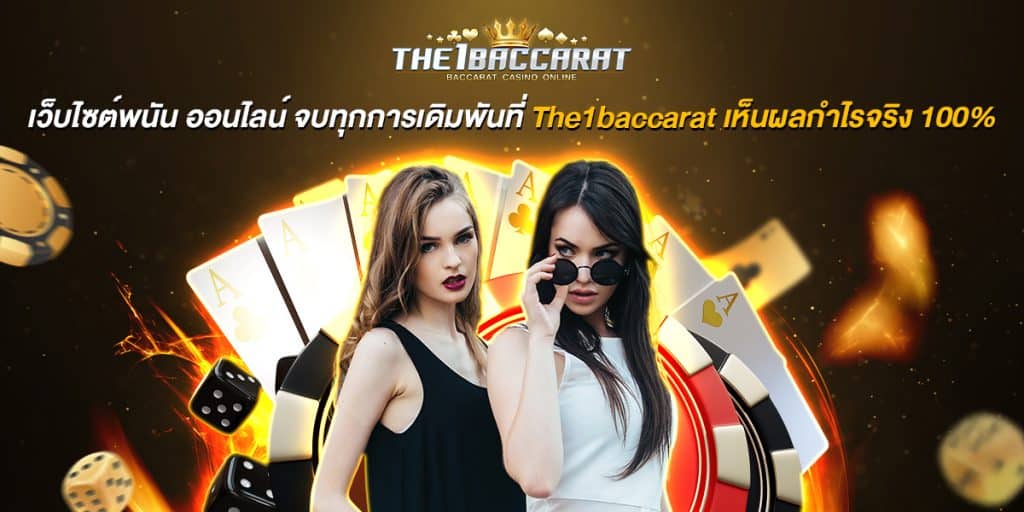 เว็บไซต์พนัน ออนไลน์