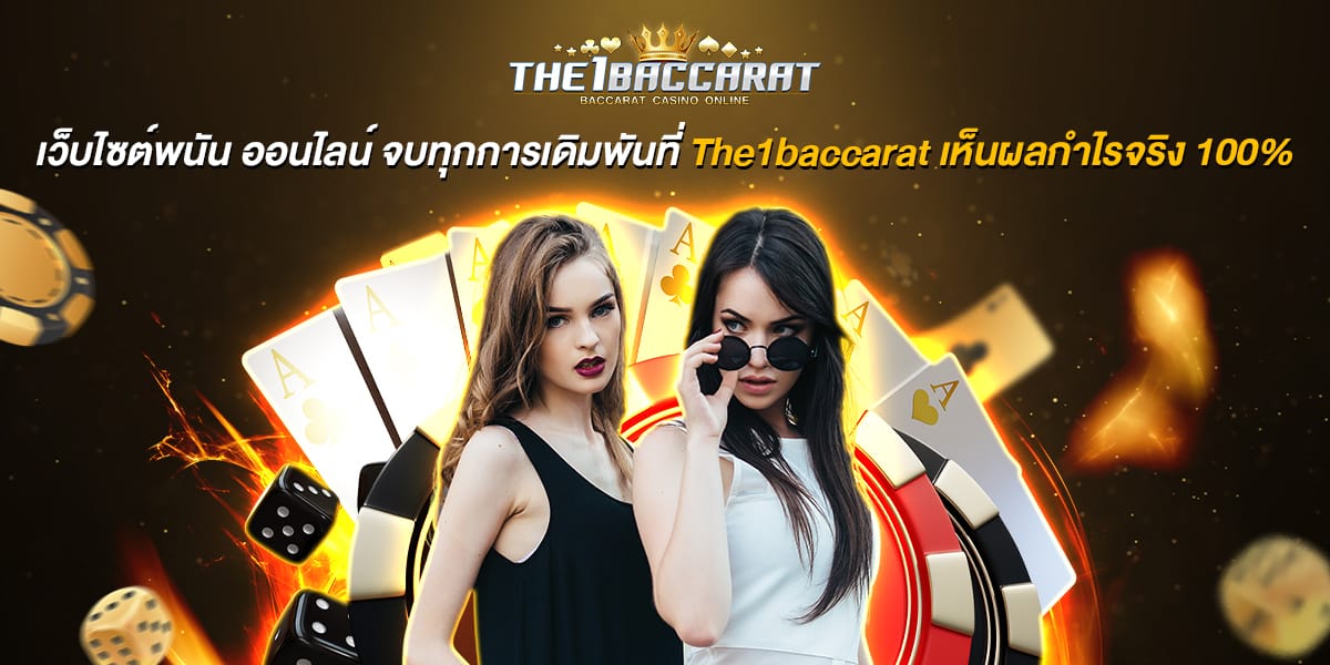เว็บไซต์พนัน ออนไลน์ 
