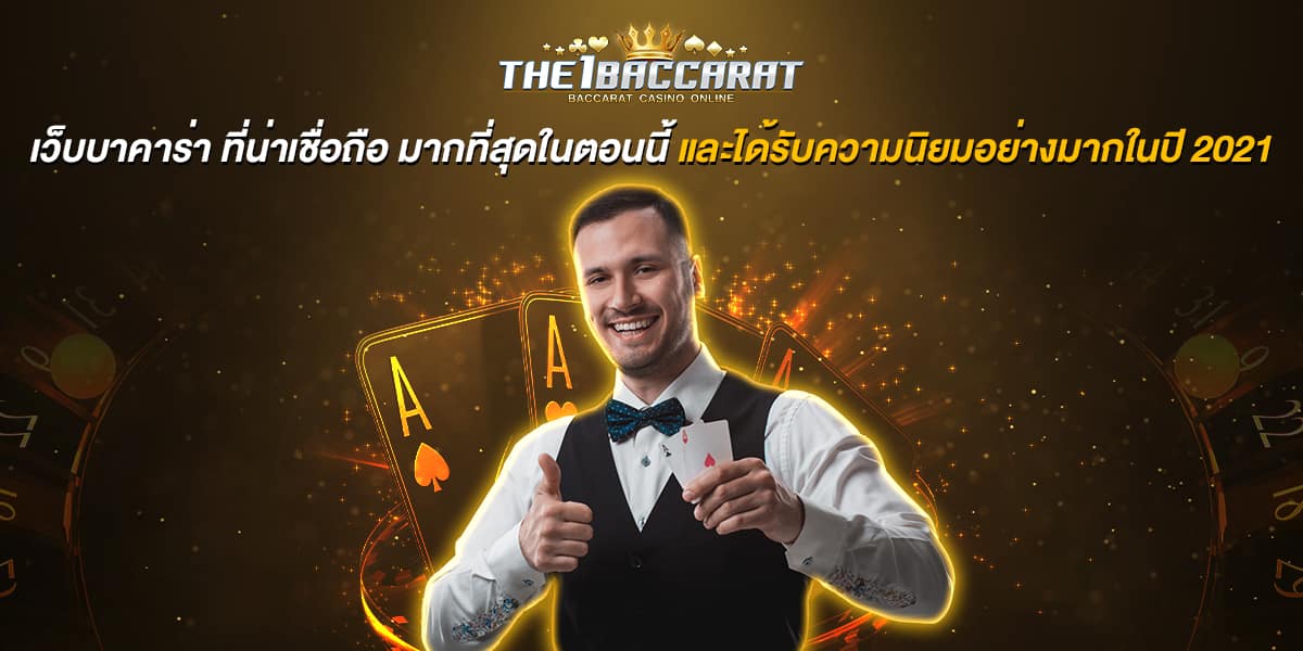 เว็บ บาคาร่า ที่น่าเชื่อถือ