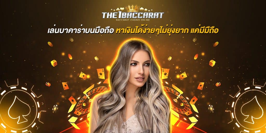 เล่นบาคาร่าบนมือถือ