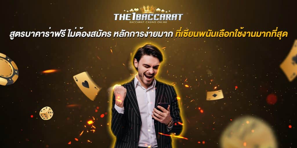 สูตรบาคาร่าฟรี ไม่ต้องสมัคร