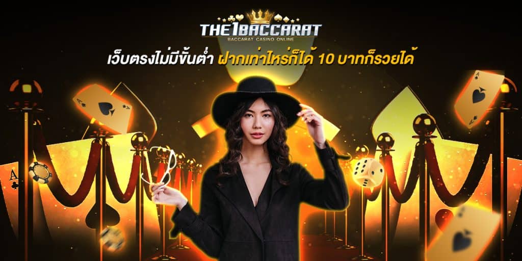 เว็บตรงไม่มีขั้นต่ำ
