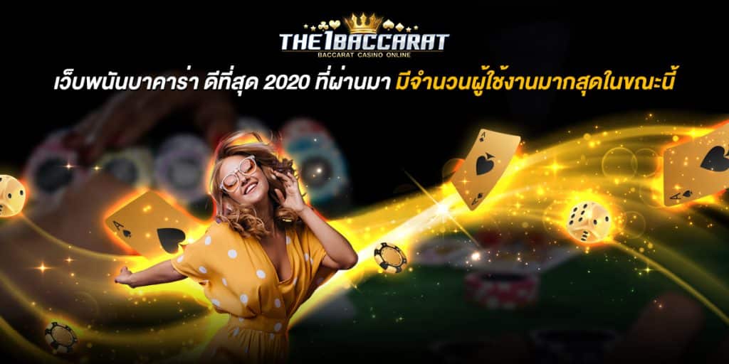 เว็บพนันบาคาร่า ดีที่สุด 2020