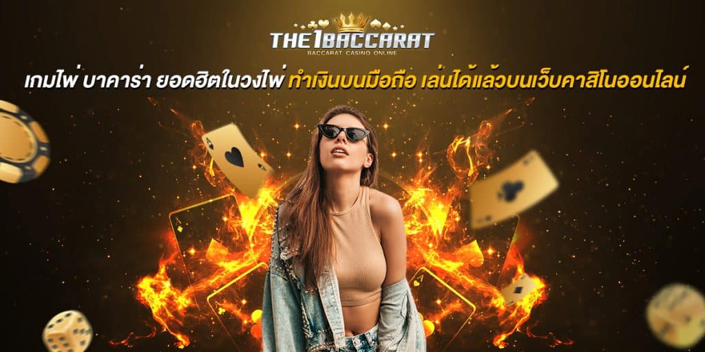 เกมไพ่ บาคาร่า