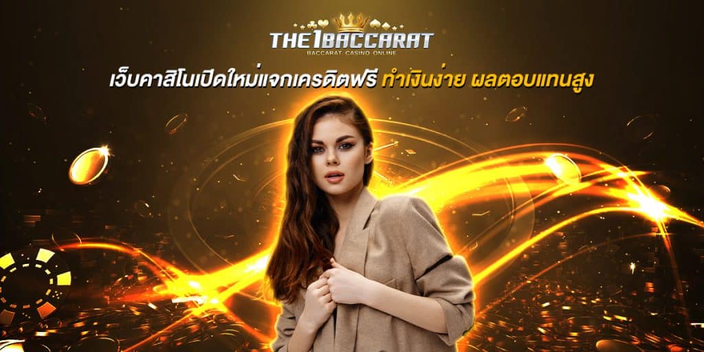 เว็บคาสิโนเปิดใหม่แจกเครดิตฟรี