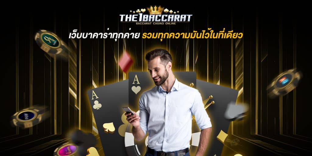 เว็บบาคาร่าทุกค่าย