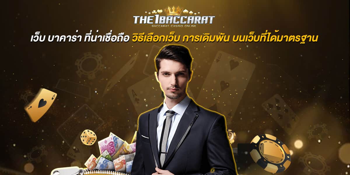 เว็บ บาคาร่า ที่น่าเชื่อถือ