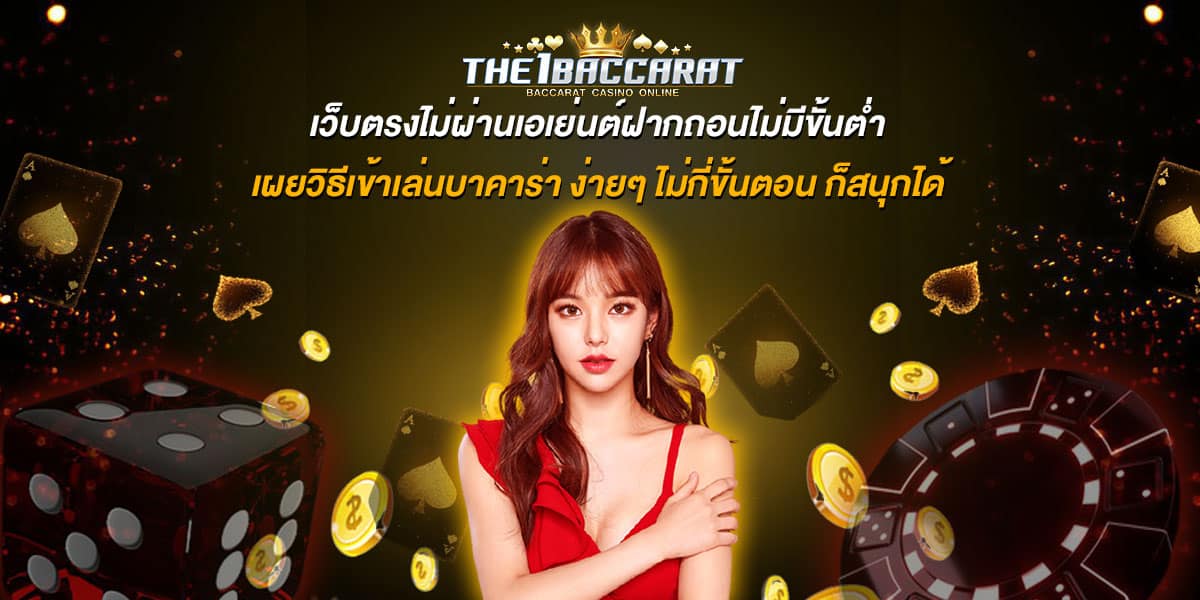 เว็บตรงไม่ผ่านเอเย่นต์ฝากถอนไม่มีขั้นต่ำ