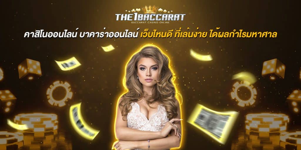 คาสิโนออนไลน์ บาคาร่าออนไลน์