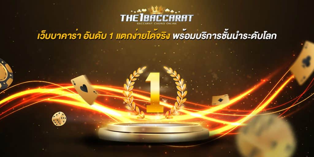 เว็บบาคาร่า อันดับ1