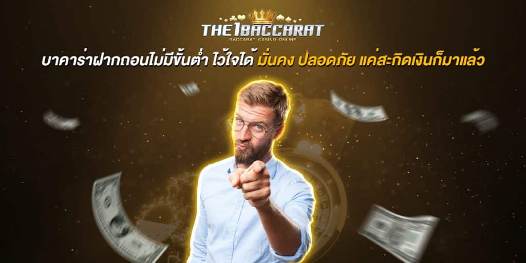 บาคาร่าฝากถอนไม่มีขั้นต่ำ
