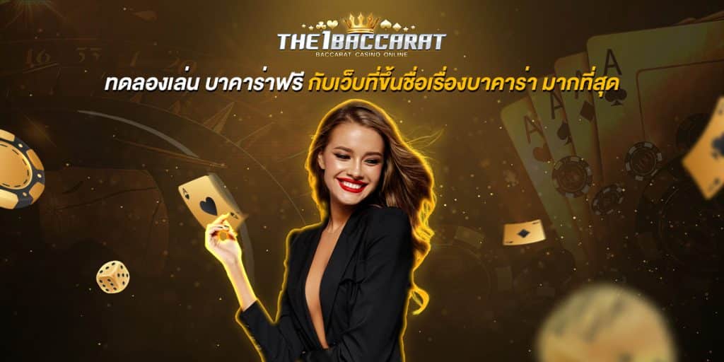 ทดลองเล่น บาคาร่าฟรี