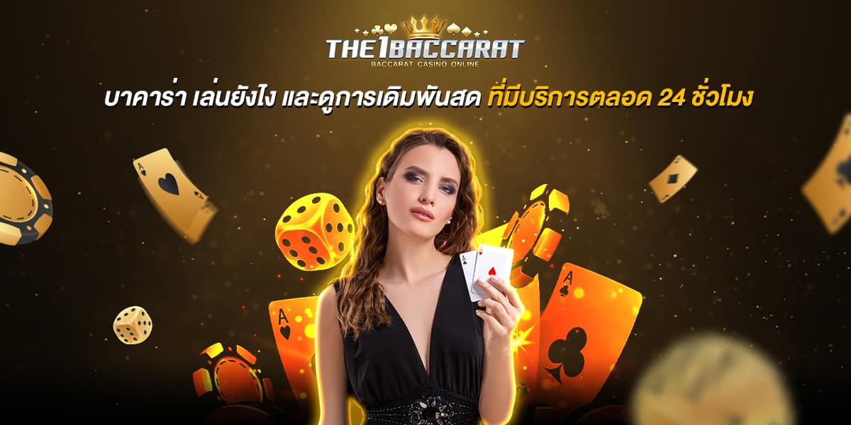 บาคาร่า เล่นยังไง