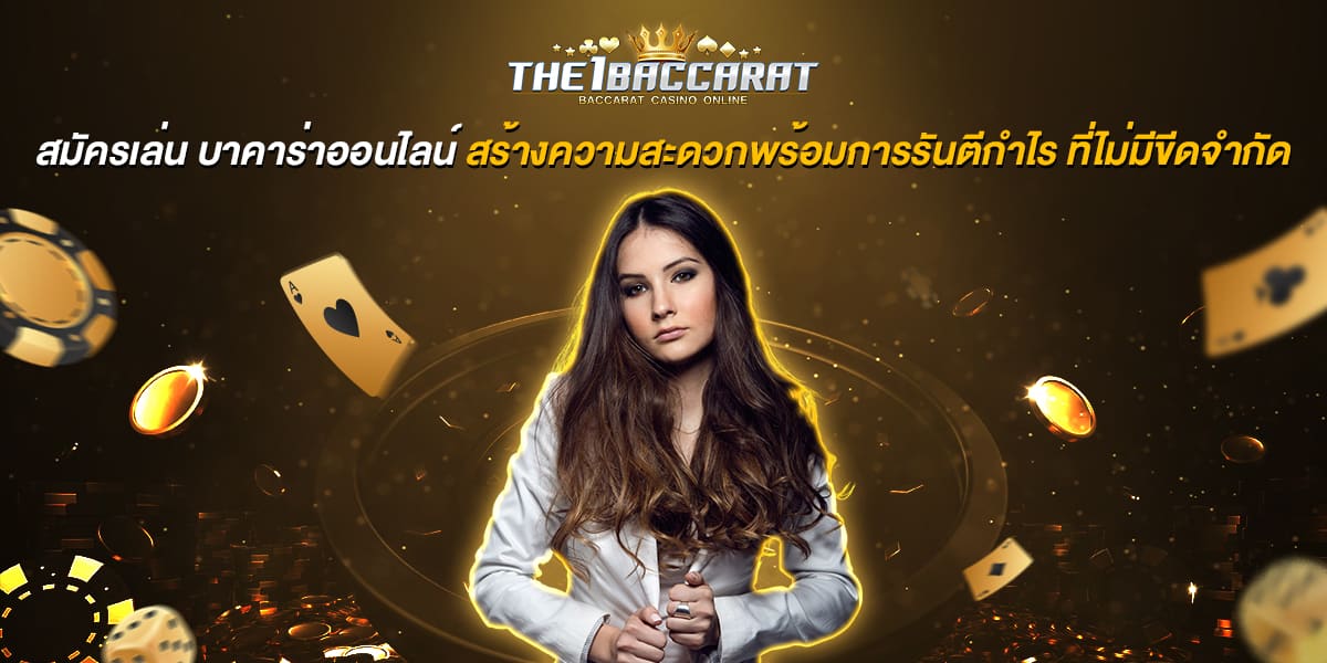 สมัครเล่น บาคาร่าออนไลน์