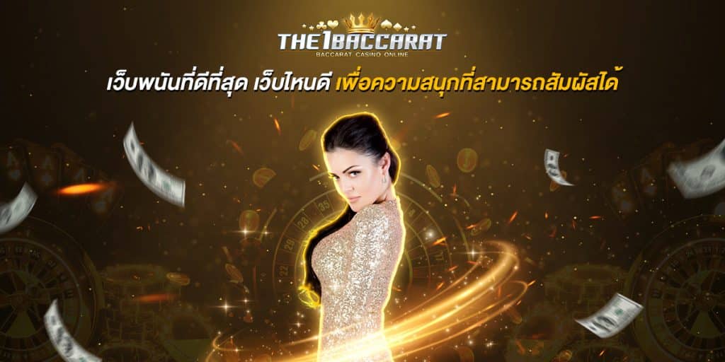 เว็บพนันที่ดีที่สุด