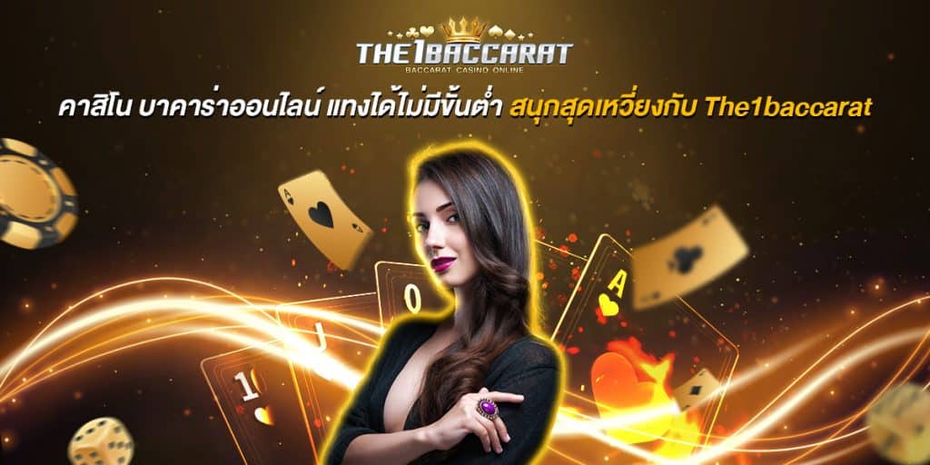 คาสิโน บาคาร่าออนไลน์