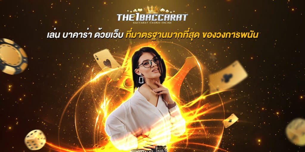 เล่นบาคาร่า