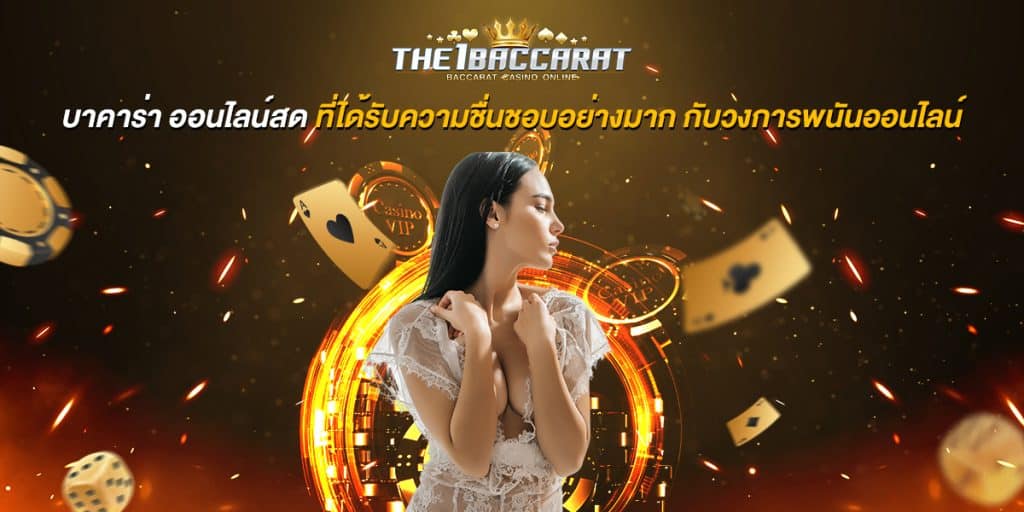 บาคาร่า ออนไลน์สด