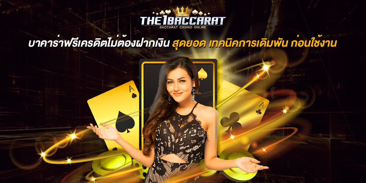 บาคาร่าฟรีเครดิตไม่ต้องฝากเงิน