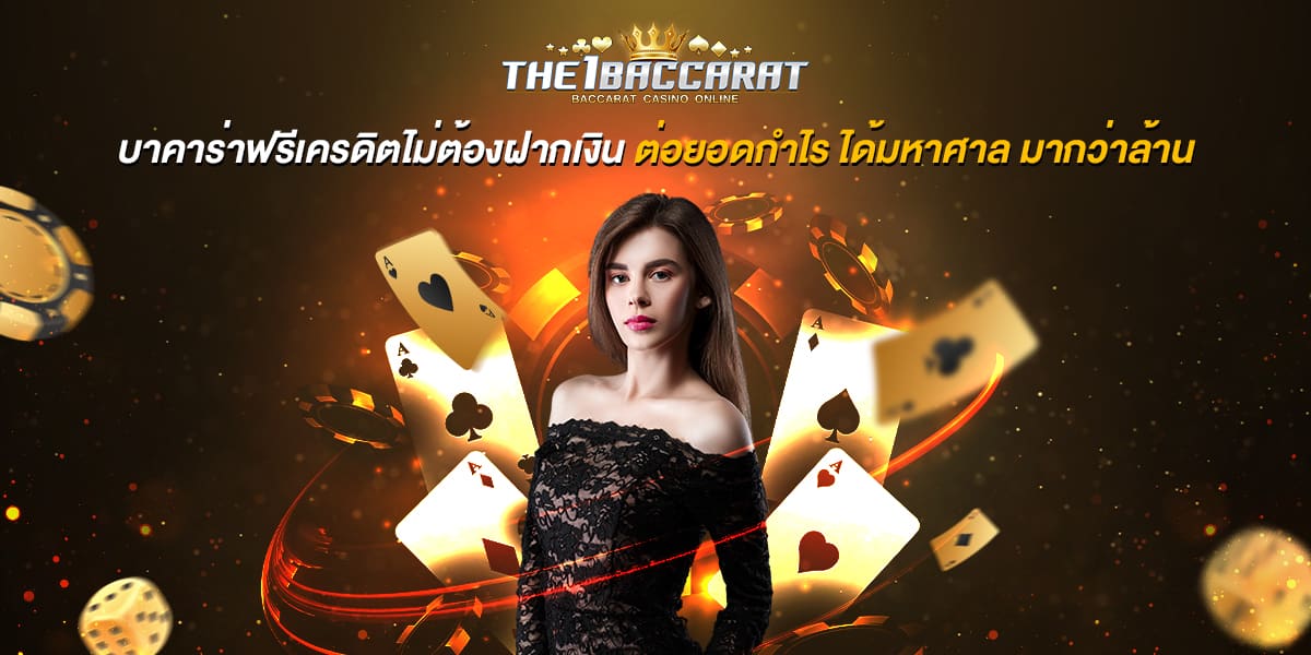 บาคาร่าฟรีเครดิตไม่ต้องฝากเงิน