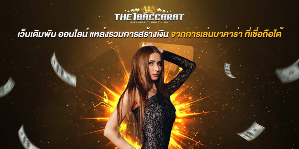 เว็บเดิมพัน ออนไลน์