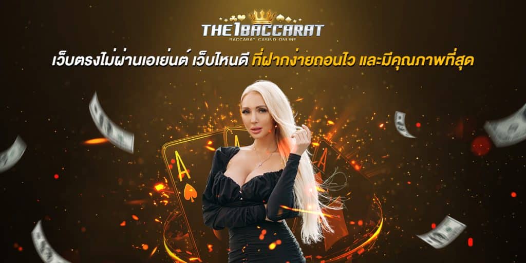 เว็บตรงไม่ผ่านเอเย่นต์ เว็บไหนดี