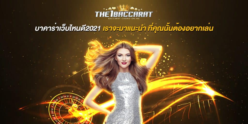 บาคาร่าเว็บไหนดี2021
