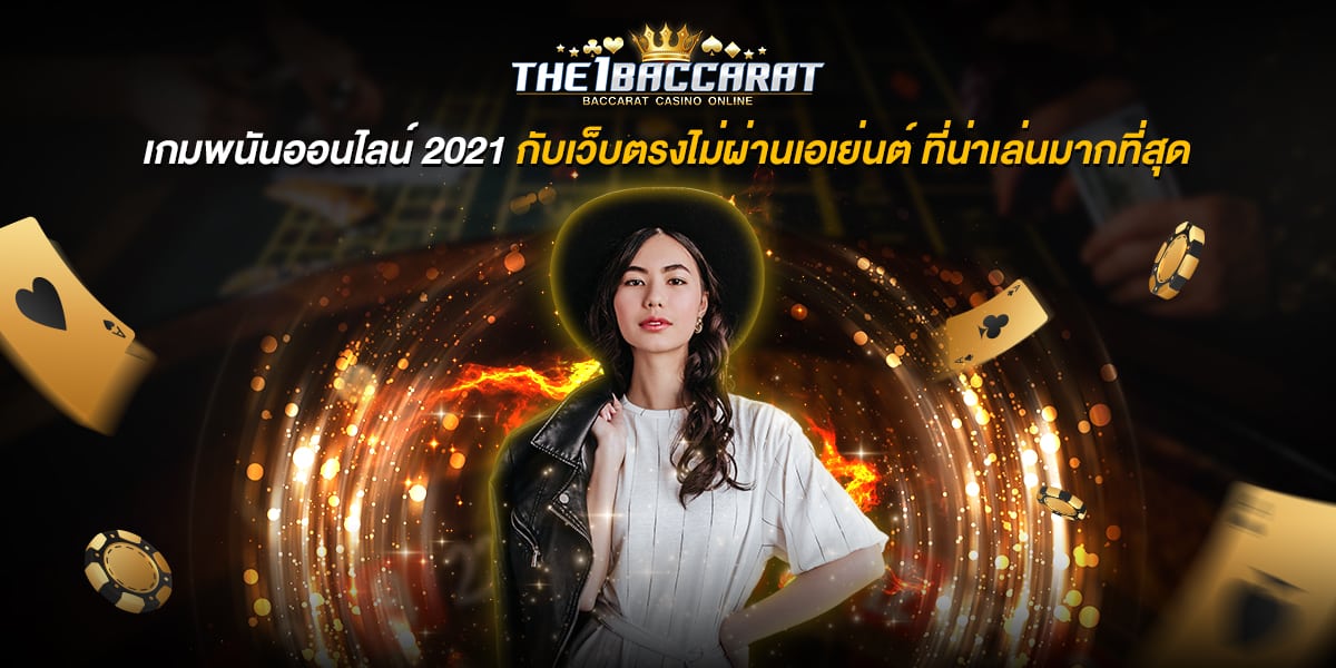 เกมพนัน ออนไลน์ 2021